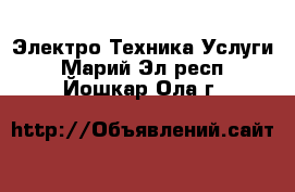 Электро-Техника Услуги. Марий Эл респ.,Йошкар-Ола г.